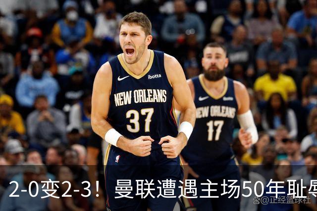 2-0变2-3！曼联遭遇主场50年耻辱出局！布莱顿联赛杯上演让二追三